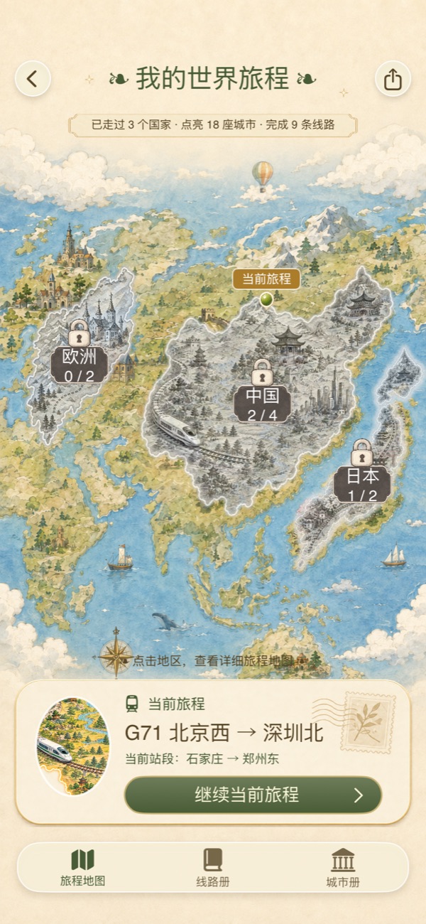专注列车 — 世界地图 · 点亮旅程
