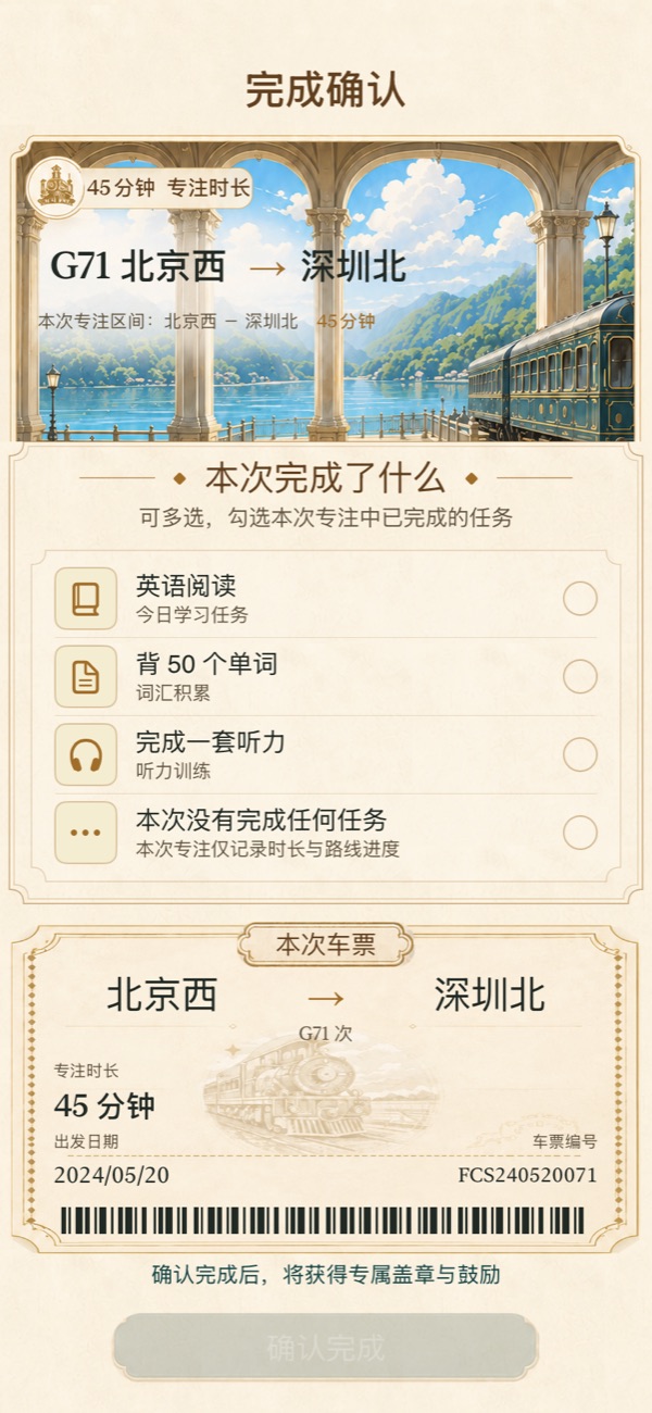 专注列车 — 抵达 · 车票与任务